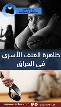 ظاهرة العنف الأسري في العراق