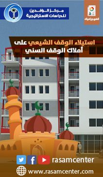 استيلاء الوقف الشيعي على أملاك الوقف السني