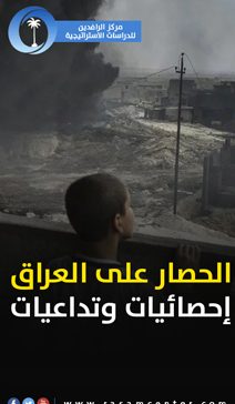 الحصار على العراق .. إحصائيات وتداعيات