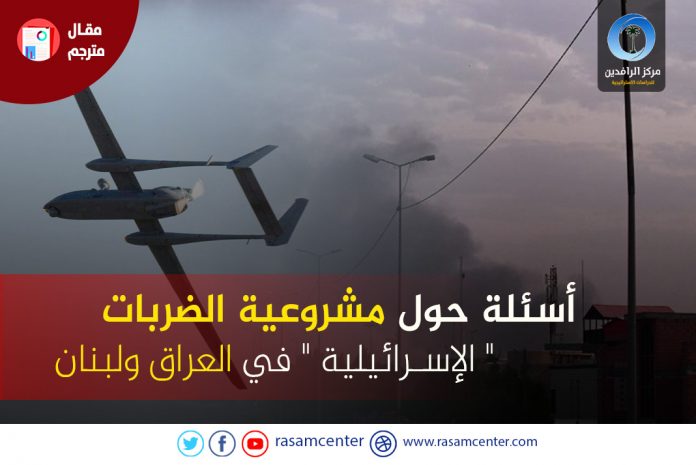أسئلة حول مشروعية الضربات الإسرائيلية في العراق ولبنان