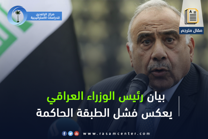 بيان رئيس الوزراء العراقي يعكس فشل الطبقة الحاكمة - Copy