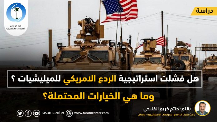 هل فشلت امريكا بالردع