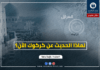 لماذا الحديث عن كركوك الآن؟