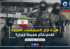 هل لا تزال الميليشيات العربية تقدم نتائج مفيدة لإيران؟