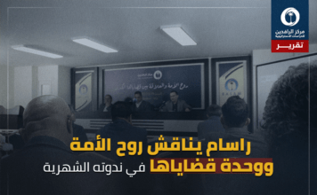 راسام يناقش روح الأمة ووحدة قضاياها في ندوته الشهرية