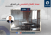فساد القطاع التعليمي في العراق (الحلقة الثالثة)