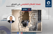 فساد القطاع التعليمي في العراق (الحلقة الخامسة)