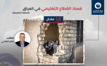 فساد القطاع التعليمي في العراق (الحلقة الخامسة)