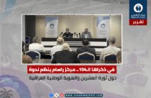 تقرير: ندوة مركز راسام: ثورة العشرين والهوية الوطنية العراقية