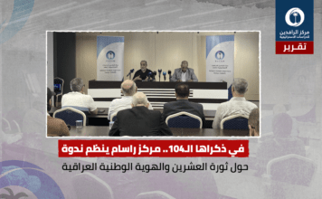 تقرير: ندوة مركز راسام: ثورة العشرين والهوية الوطنية العراقية