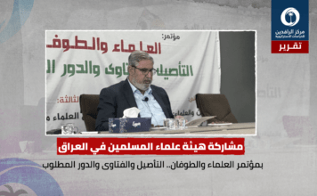 مشاركة هيئة علماء المسلمين في العراق بمؤتمر العلماء والطوفان.. التأصيل والفتاوى والدور المطلوب